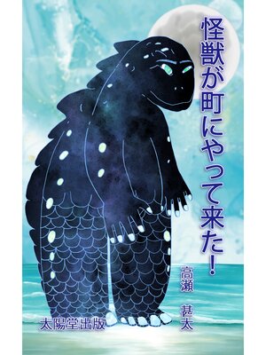 cover image of 怪獣が町にやって来た!